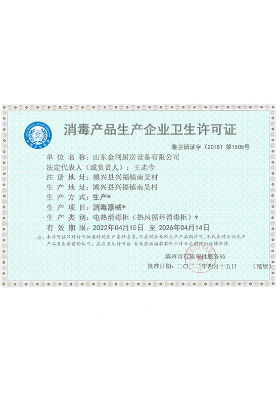 消毒衛(wèi)生生產許可證